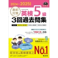 2024-2025年対応 直前対策 英検5級 3回過去問集