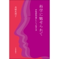 科学に魅せられて 女性研究者という生き方