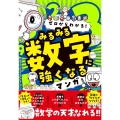 ゼロからわかる! みるみる数字に強くなるマンガ