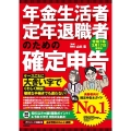 年金生活者・定年退職者のための確定申告 令和7年3月17日締切分