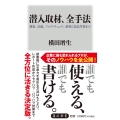 潜入取材、全手法 調査、記録、ファクトチェック、執筆に訴訟対策まで