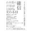 山本龍の確信 世界が100%変わる日