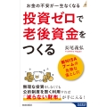 投資ゼロで老後資金をつくる