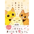 しまねこ3姉妹と暮らしています 深まるきずな編 (2)