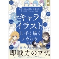 キャライラストを上手く描くためのノウハウ図鑑 第2版 絵師100人に聞いて集めた考え方とテクニック208