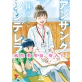 アンサングシンデレラ 病院薬剤師 葵みどり (14)