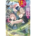 剣と魔法と学歴社会 4 ～前世はガリ勉だった俺が、今世は風任せで自由に生きたい～ (4)