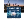 日本の移住労働者 OECD労働移民政策レビュー:日本