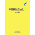 地域課題分析レポート2024年春号