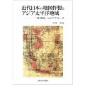 近代日本の地図作製とアジア太平洋地域 「外邦図」へのアプローチ