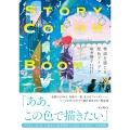 STORY COLOR BOOK 物語を感じる配色アイデア