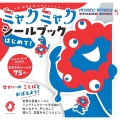 ミャクミャク シールブック はじめて!