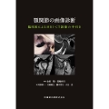 顎関節の画像診断 臨床医によるMRI・CT読像の手引き