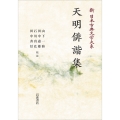 新日本古典文学大系73 天明俳諧集