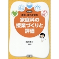 [小学校]資質・能力を育む家庭科の授業づくりと評価