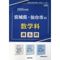 宮城県・仙台市の数学科過去問 2025年度版 宮城県の教員採用試験「過去問」シリーズ