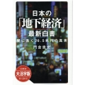 OD>大活字版日本の「地下経済」最新白書 闇に蠢く26.5兆円の真実 SB新書