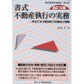 書式不動産執行の実務 申立てから配当までの書式と理論 裁判事務手続講座