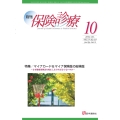 月刊/保険診療 2024年10月号 特集 マイナカード&マイナ保険証の総検証～メリット&デメリットと問題点を考える～