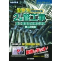 令和6年度 分野別問題解説集 2級管工事施工管理技術検定試験 第二次検定