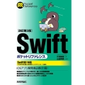 [改訂第3版]Swiftポケットリファレンス