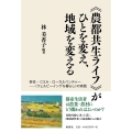 《農都共生ライフ》がひとを変え、地域を変える 移住・CSA・