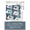 越境する日本人家族と教育 「グローバル型能力」育成の葛藤