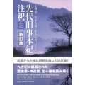 先代旧事本紀注釈 新訂版