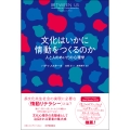 文化はいかに情動をつくるのか――人と人のあいだの心理学