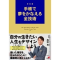 決定版 手帳で夢をかなえる全技術
