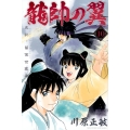 龍帥の翼 史記・留侯世家異伝(10)