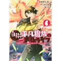自称!平凡魔族の英雄ライフ(6) ～B級魔族なのにチートダンジョンを作ってしまった結果～