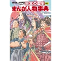 角川まんが学習シリーズ 日本の歴史 別巻 まんが人物事典