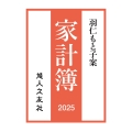 羽仁もと子案家計簿 2025年通常版