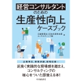 経営コンサルタントのための生産性向上ケースブック