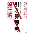 引き算思考 「減らす」「削る」「やめる」がブレイクスルーを起こす