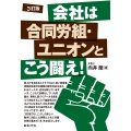3訂版 会社は合同労組・ユニオンとこう闘え!