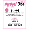 PASH (パッシュ) ! 2024年 9月号