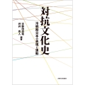 〔オンデマンド版〕対抗文化史 冷戦期日本の表現と運動