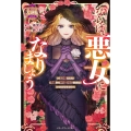ならば、悪女になりましょう～亡き者にした令嬢からやり返される気分はいかがですか?～【極上の大逆転シリーズ2024】