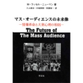 マス・オーディエンスの未来像 情報革命と大衆心理の相剋