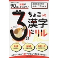 90日で基礎が身につく! 毎日3分ちょこっと漢字ドリル