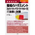 事業者必携 改訂新版 入門図解 職場のハラスメント【セクハラ・パワハラ・マタハラ】の法律と対策