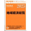 週刊 東洋経済増刊 地域経済総覧 2025年版 2024年 9/25号 [雑誌]