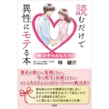 読むだけで異性にモテる本ー婚活中のあなたへ
