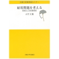 雇用問題を考える 格差拡大と日本的雇用制度