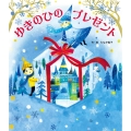 ゆきのひのプレゼント