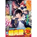 魔界で育てられた少年、生まれて初めての人間界で無双する～魔界の常識で生きてたら、気付けば人類最強になっていた～ 5