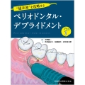 "超音波"を攻略せよ ペリオドンタル・デブライドメント プラス1