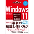 Windows 11の基本が学べる教科書